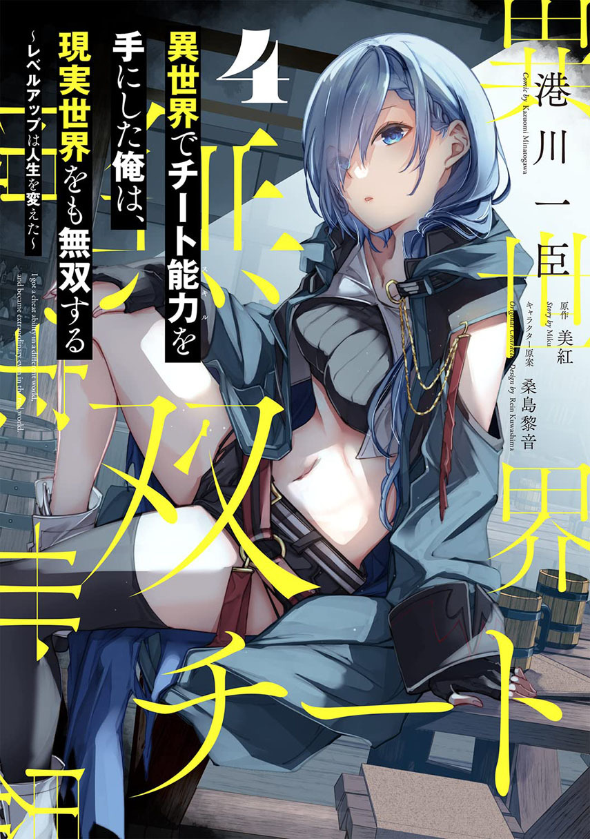 Isekai de Cheat Skill wo te ni Shita ore wa, Genjitsu Sekai wo mo Musou Suru ~Level Up wa Jinsei wo Kaeta~